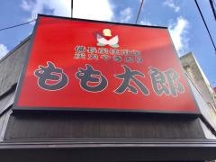 やきとりもも太郎