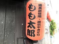 やきとりもも太郎