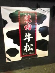 焼肉・牛松