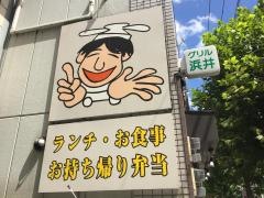グリル浜井