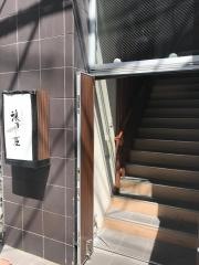逢坂料理浪きり屋
