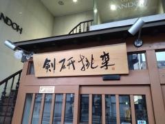 Ｍ’ｓ　ダイニングけんどちょうらい（剣研挑来）