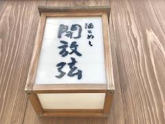 酒とめし・開放弦