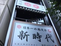 新時代　銀座コリドー店