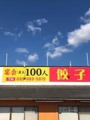 福臨