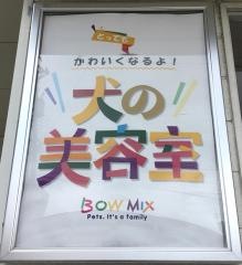 バウ・ミックス（ＢＯＷ・ＭＩＸ）