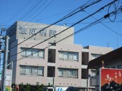 濃成病院
