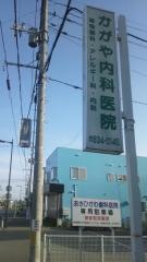 かがや内科医院