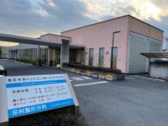 田村整形外科
