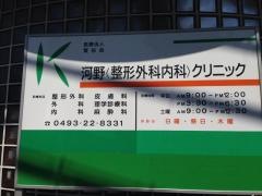 河野整形外科内科クリニック