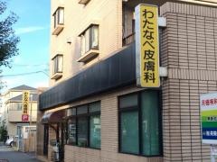 わたなべ皮膚科