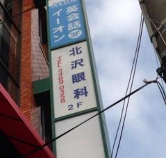 北沢眼科