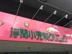 浮間小児科クリニック