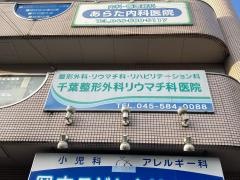 千葉整形外科リウマチ科医院
