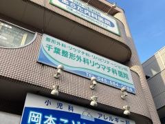 千葉整形外科リウマチ科医院