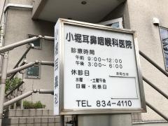 小堀耳鼻咽喉科