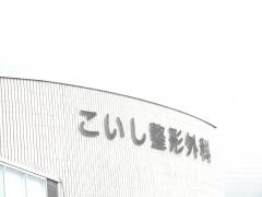 こいし整形外科リウマチ科クリニック