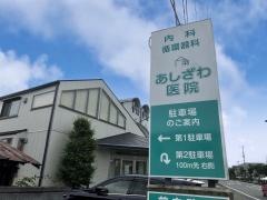 あしざわ医院