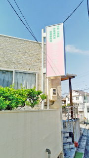 渡辺医院