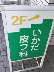 いかだ皮膚科クリニック