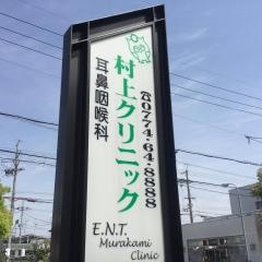 村上クリニック