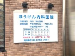 ほうげん内科医院