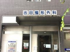 吉田整形外科クリニック