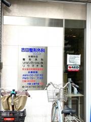 吉田整形外科クリニック