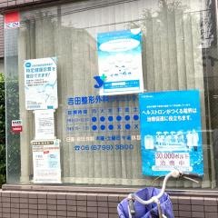吉田整形外科クリニック