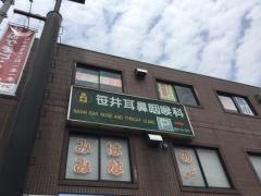 笹井耳鼻咽喉科医院