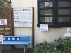 野村医院