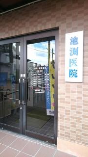 池渕医院