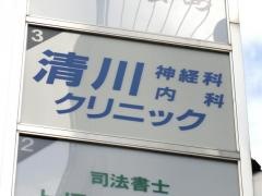 清川神経科内科クリニック