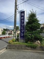 藤井クリニック