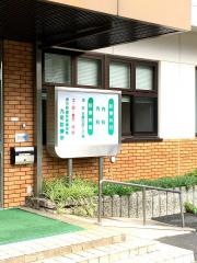九町診療所