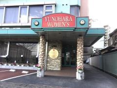 ゆのはら産婦人科医院