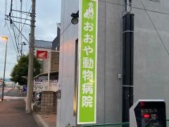 おおや動物病院