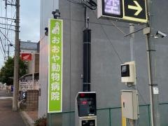 おおや動物病院
