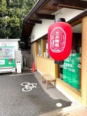 久兵衛屋蓮田店