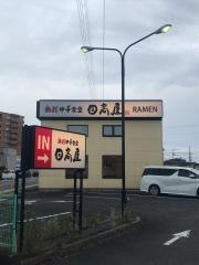 中華食堂日高屋　川越宮元町店