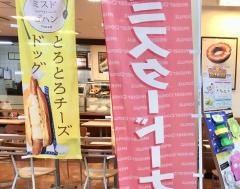 ミスタードーナツ　ＭＥＧＡドンキホーテ蓮田ショップ