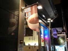 珈琲館　成田表参道店