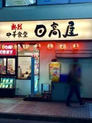 中華食堂日高屋　亀有北口店