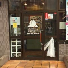 バーミヤン　世田谷上祖師谷店