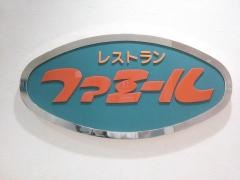 ファミール　伊勢原店