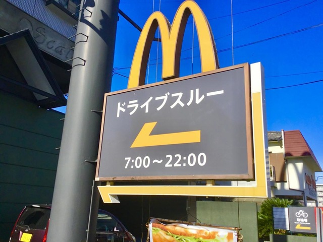 マクドナルド 香貫店／ホームメイト