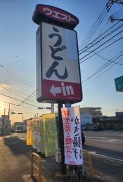 ウエスト　尾ノ上店