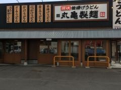 丸亀製麺　江別店