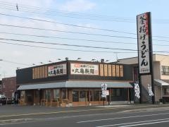 丸亀製麺　江別店