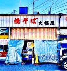 大福屋